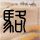 短信服务管理新规5月1日起实施